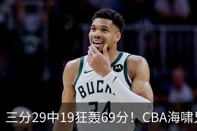 三分29中19狂轰69分！CBA海啸兄弟打懵广东：郭士强该让他俩回国家队？