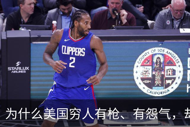 为什么美国穷人有枪、有怨气，却从不集结冲击富人区？