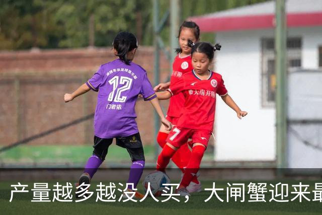 产量越多越没人买，大闸蟹迎来最难的一年！