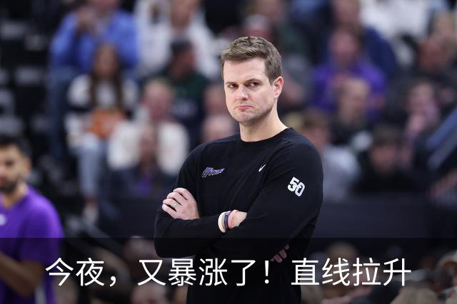 今夜，又暴涨了！直线拉升