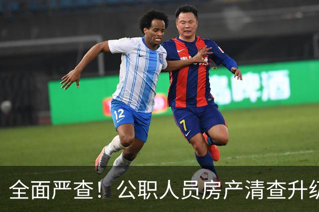全面严查！公职人员房产清查升级，数据溯源无任何侥幸空间