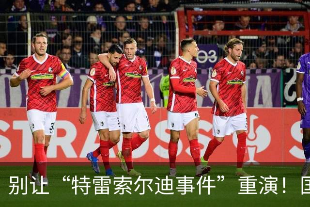 别让“特雷索尔迪事件”重演！国米踏上欧冠舞台，这次必须取三分