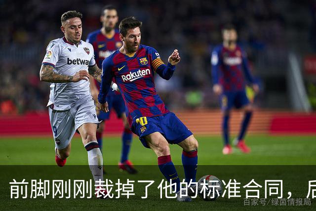 前脚刚刚裁掉了他的标准合同，后脚雄鹿又为他送出了双向合同？