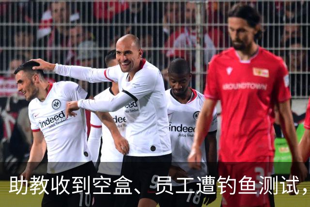 助教收到空盒、员工遭钓鱼测试，尼克斯发声明回应
