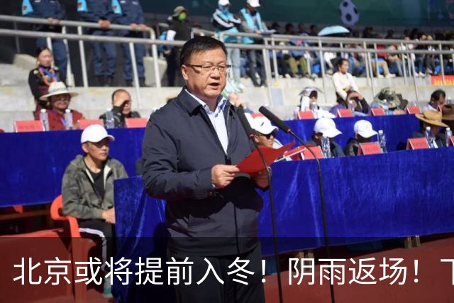 北京或将提前入冬！阴雨返场！下周气温跌破冰点