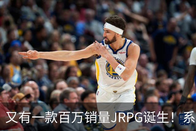 又有一款百万销量JRPG诞生！系列29年来首次