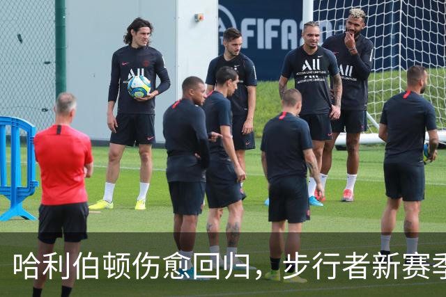 哈利伯顿伤愈回归，步行者新赛季观赛指南来了