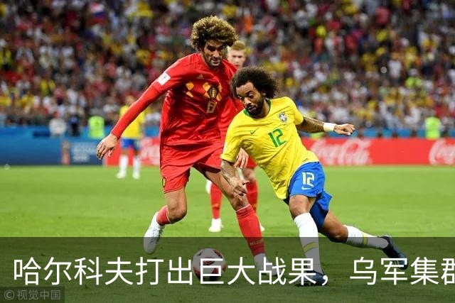 哈尔科夫打出巨大战果，乌军集群全军覆没，普京罕见亲自前往盛赞