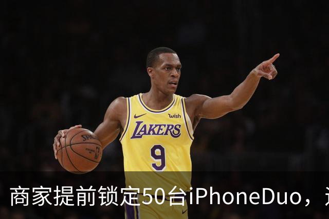 商家提前锁定50台iPhoneDuo，遇首发溢价行情快速降温，“本来可赚10万元，按最新报价出手将亏2.5万元”