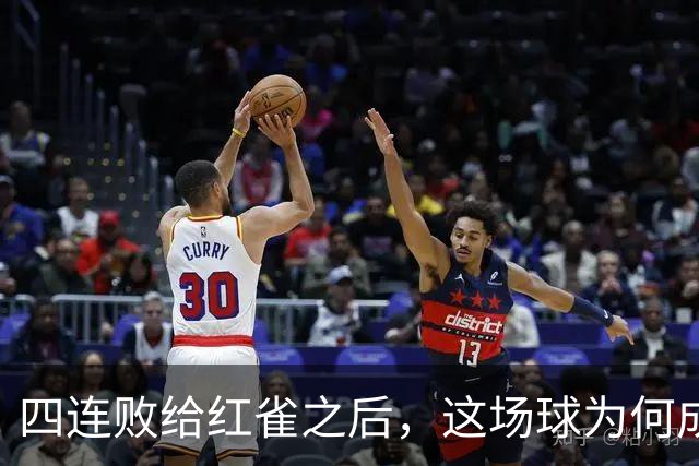 四连败给红雀之后，这场球为何成了牛仔的证明之战
