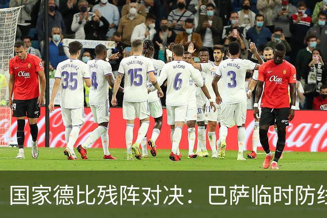 国家德比残阵对决：巴萨临时防线能扛住姆巴佩吗
