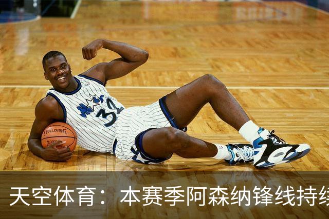 天空体育：本赛季阿森纳锋线持续哑火，后卫的进球已超前锋