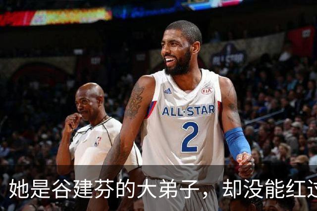 她是谷建芬的大弟子，却没能红过毛阿敏，就连汪正正也比她红