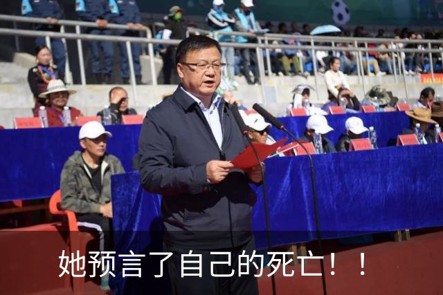 她预言了自己的死亡！！
