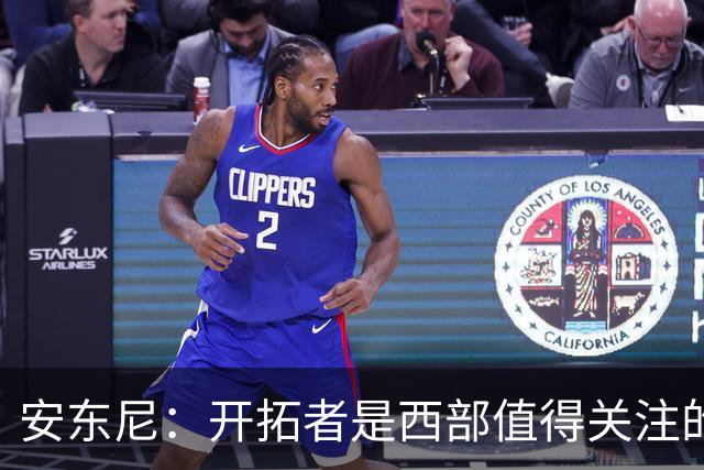 安东尼：开拓者是西部值得关注的球队，莫兰特要学会无球