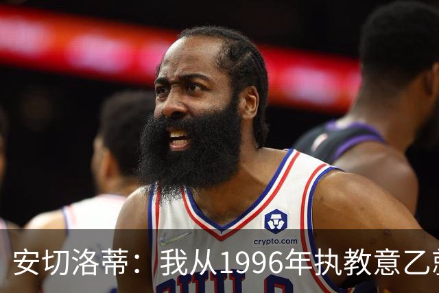 安切洛蒂：我从1996年执教意乙就开始有压力了，这并不是坏事