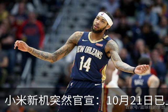 小米新机突然官宣：10月21日已上架，首发价约2970元