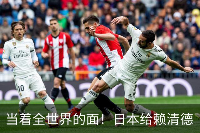 当着全世界的面！日本给赖清德“当头一棒”，祖国统一众望所归