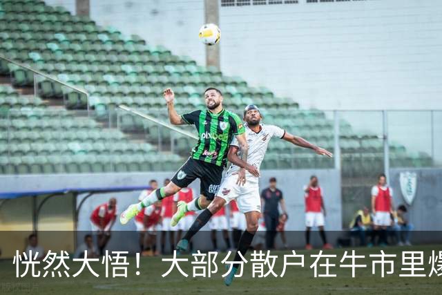 恍然大悟！大部分散户在牛市里爆亏，原因居然是……