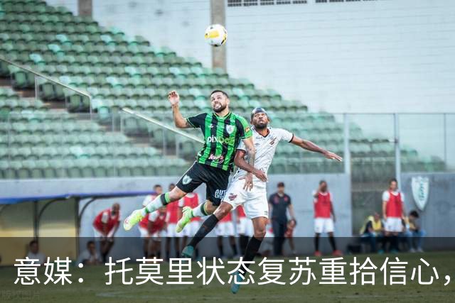 意媒：托莫里状态复苏重拾信心，对博洛尼亚有望连续第三场出战