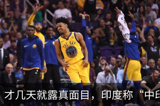 才几天就露真面目，印度称“中印边界对峙持续”，要建立无人机队