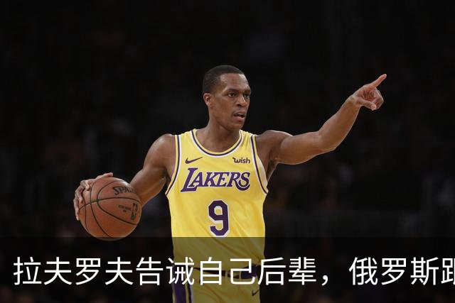 拉夫罗夫告诫自己后辈，俄罗斯跟中国不一样，没有资格岁月静好