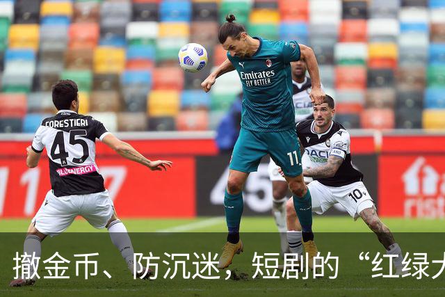 撤金币、防沉迷，短剧的“红绿大战”没戏了