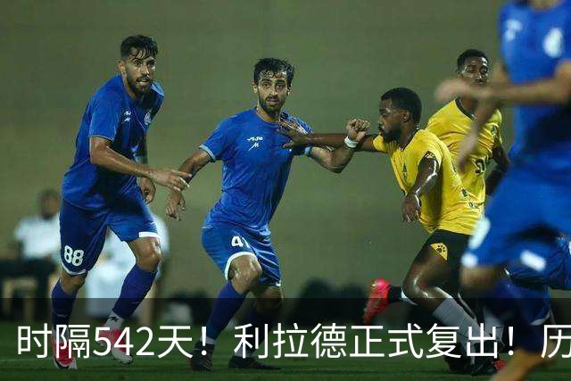 时隔542天！利拉德正式复出！历史75大巨星回来了