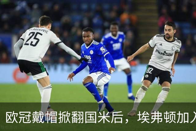 欧冠戴帽掀翻国米后，埃弗顿加入特雷索尔迪争夺战