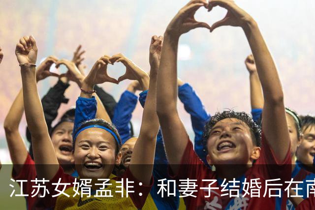 江苏女婿孟非：和妻子结婚后在南京住了43年，婚姻幸福到让人羡慕
