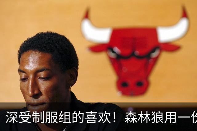 深受制服组的喜欢！森林狼用一份双向合同签回了这位锋线球员？
