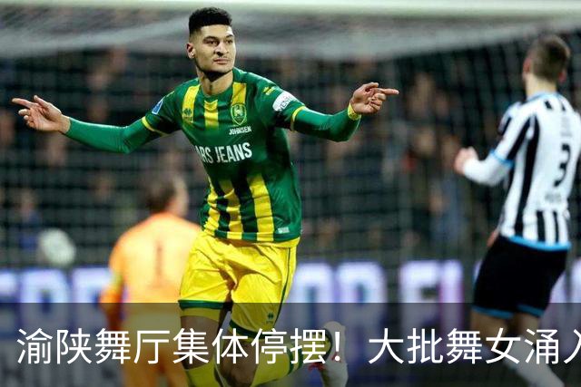 渝陕舞厅集体停摆！大批舞女涌入成都，各大舞厅天天爆满如赶大集