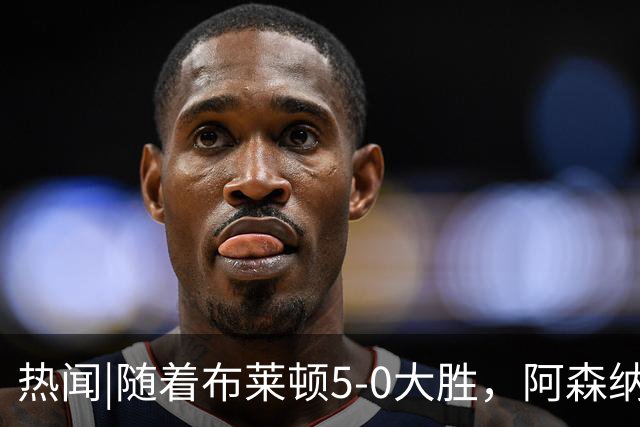 热闻|随着布莱顿5-0大胜，阿森纳小胜，曼联战平，英超最新积分榜出炉