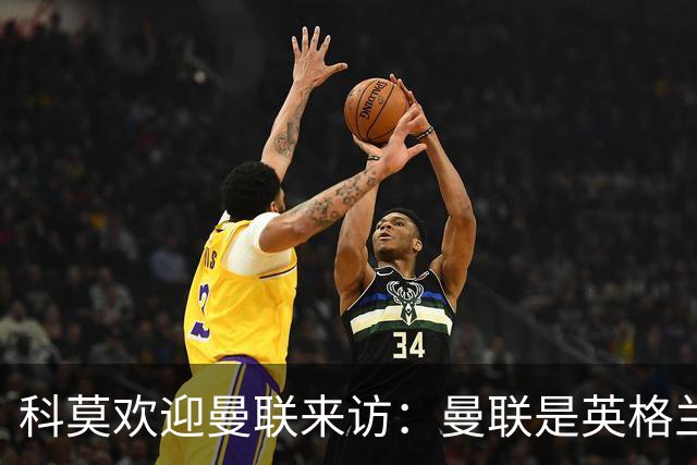 科莫欢迎曼联来访：曼联是英格兰足球历史最悠久的俱乐部之一