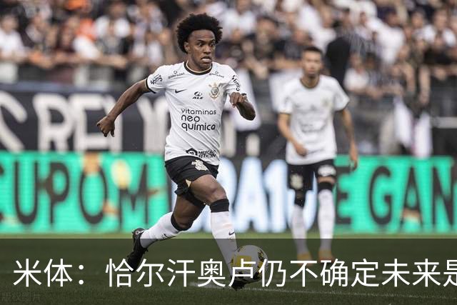 米体：恰尔汗奥卢仍不确定未来是否留国米，球员不排除加盟土超