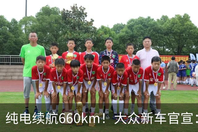 纯电续航660km！大众新车官宣：10月21日继续开售