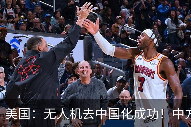 美国：无人机去中国化成功！中方宣布零件禁运，一个也不能交货了