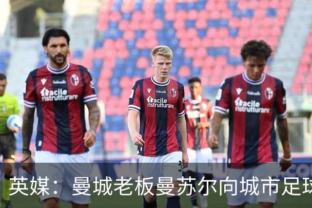 英媒：曼城老板曼苏尔向城市足球集团注资1亿英镑