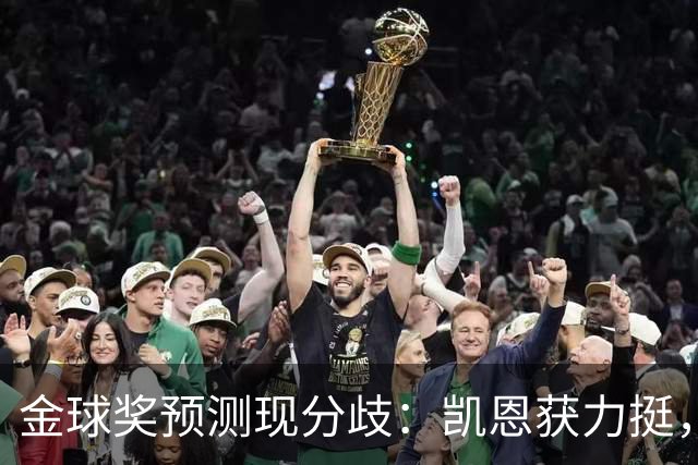 金球奖预测现分歧：凯恩获力挺，亚马尔被看衰