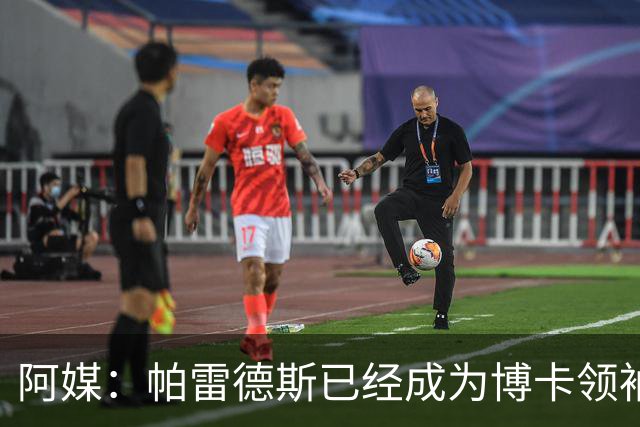 阿媒：帕雷德斯已经成为博卡领袖，距离传奇殿堂仅一步之遥
