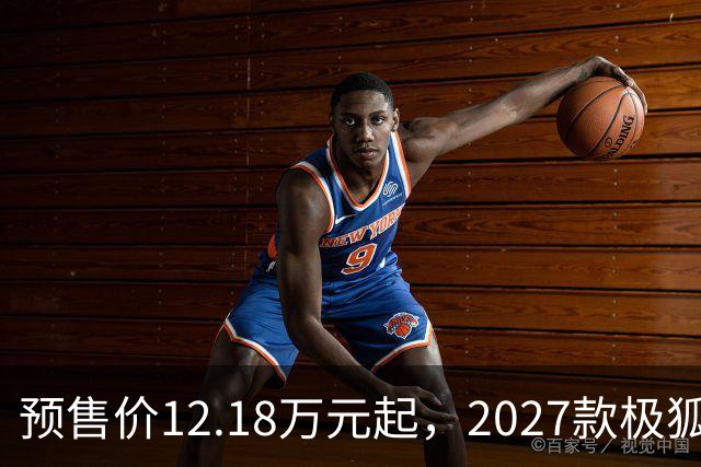 预售价12.18万元起，2027款极狐阿尔法S5全系标配宁德时代电池