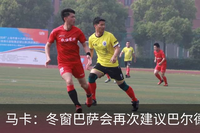 马卡：冬窗巴萨会再次建议巴尔德离队，多人受伤他也难获主力位置