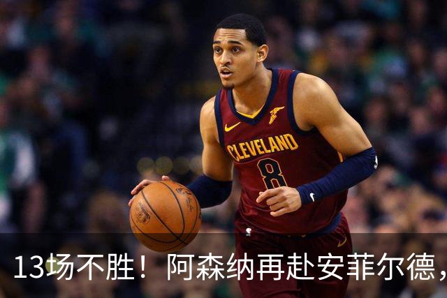 13场不胜！阿森纳再赴安菲尔德，阿尔特塔的旧账还没算清