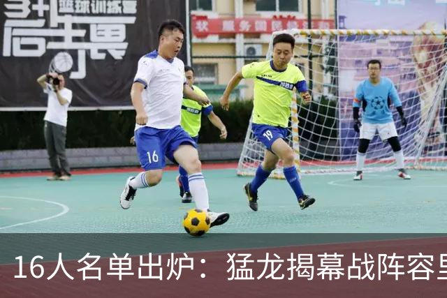 16人名单出炉：猛龙揭幕战阵容里藏着3个10年老兵