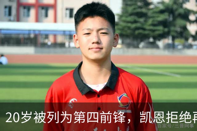 20岁被列为第四前锋，凯恩拒绝再被外租：我要留下来证明自己