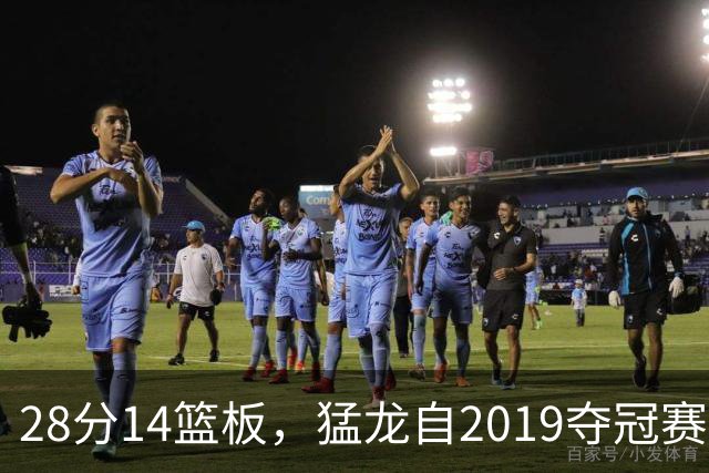 28分14篮板，猛龙自2019夺冠赛季后首次开局两连胜