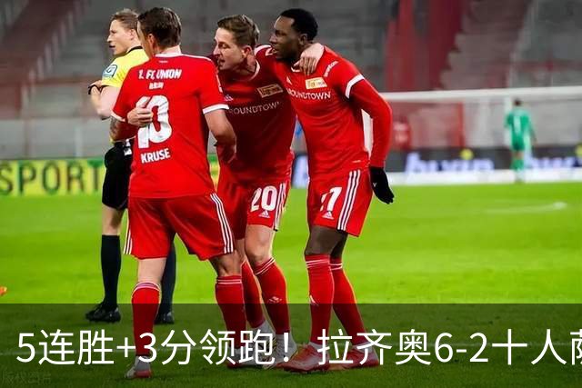 5连胜+3分领跑！拉齐奥6-2十人萨索洛 扎卡尼1射2传蓝鹰两度失点