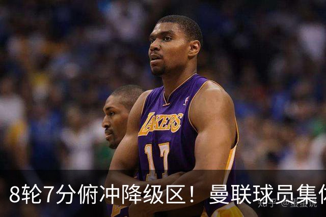 8轮7分俯冲降级区！曼联球员集体打“卡”，球迷却在高唱他的名字