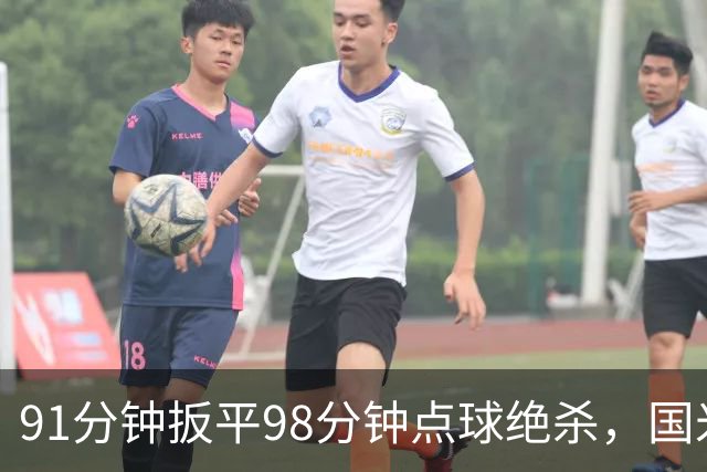 91分钟扳平98分钟点球绝杀，国米补时2比1逆转重返榜首
