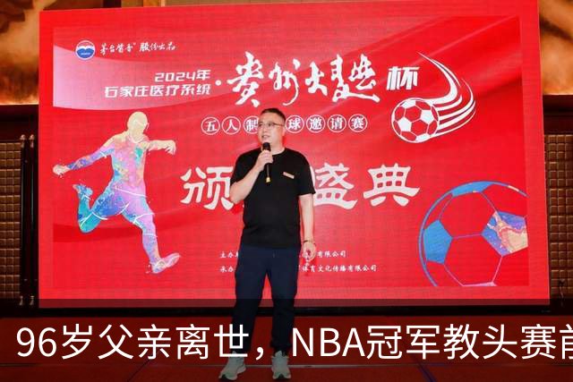 96岁父亲离世，NBA冠军教头赛前哽咽：他是我一生最大的英雄